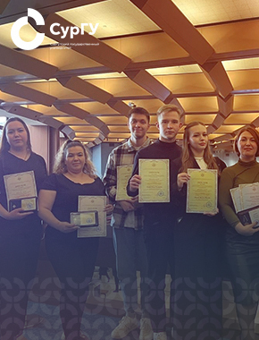 Студенты и преподаватели СурГУ на всероссийском конкурсе «ЮНЭКО»