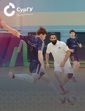 В СурГУ прошли спортивные соревнования в ходе фестиваля «Югра студенческая»