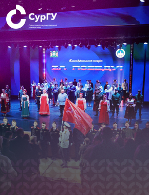 Ректор СурГУ: Единство слова и дела