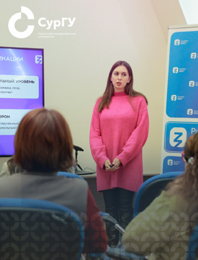 Искусство договариваться. Сотрудникам СурГУ рассказали о правилах деловой коммуникации