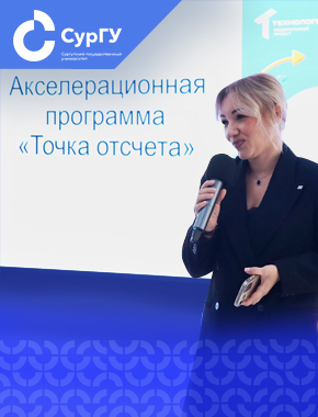 В СурГУ стартовали дизайн-спринты акселерационной программы «Точка отсчета» – 202626